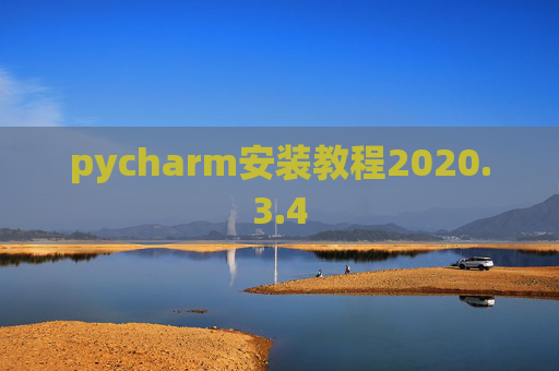 pycharm安装教程2020.3.4 pycharm安装教程2020.3.4