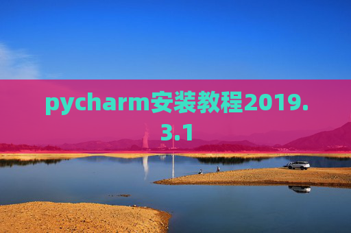 pycharm安装教程2019.3.1